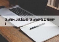 区块链4.0研发公司[区块链开发公司排行]