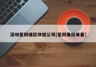 深圳星网储区块链公司[星网集团筹备]