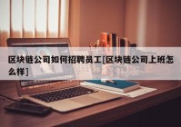 区块链公司如何招聘员工[区块链公司上班怎么样]