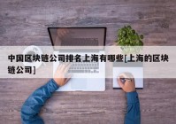 中国区块链公司排名上海有哪些[上海的区块链公司]