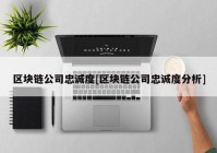 区块链公司忠诚度[区块链公司忠诚度分析]