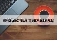 深圳区块链公司注册[深圳区块链系统开发]