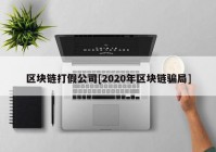 区块链打假公司[2020年区块链骗局]