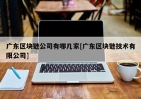 广东区块链公司有哪几家[广东区块链技术有限公司]