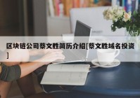 区块链公司蔡文胜简历介绍[蔡文胜域名投资]