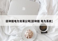 区块链电力交易公司[区块链 电力系统]