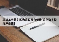 深圳龙华数字区块链公司有哪些[龙华数字经济产业园]