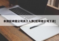 本源区块链公司员工人数[区块链公司工资]