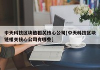 中天科技区块链相关核心公司[中天科技区块链相关核心公司有哪些]