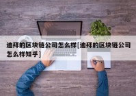 迪拜的区块链公司怎么样[迪拜的区块链公司怎么样知乎]