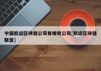 中国航运区块链公司有哪些公司[航运区块链联盟]