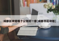 成都区块链哪个公司好一些[成都市区块链]