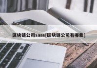 区块链公司saas[区块链公司有哪些]