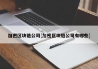 加密区块链公司[加密区块链公司有哪些]