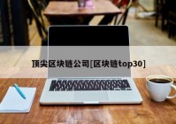 顶尖区块链公司[区块链top30]