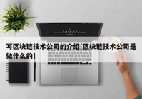 写区块链技术公司的介绍[区块链技术公司是做什么的]