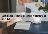 深圳市注册区块链公司[深圳市注册区块链公司名单]