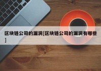 区块链公司的漏洞[区块链公司的漏洞有哪些]