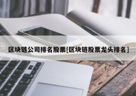 区块链公司排名股票[区块链股票龙头排名]