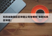 科技金融园区区块链公司有哪些[金融科技 区块链]