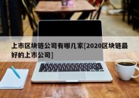 上市区块链公司有哪几家[2020区块链最好的上市公司]