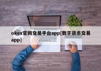 okex官网交易平台app[数字货币交易app]