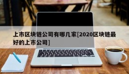 上市区块链公司有哪几家[2020区块链最好的上市公司]