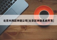 北京大同区块链公司[北京区块链系统开发]