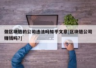 做区块链的公司违法吗知乎文章[区块链公司赚钱吗?]