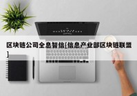 区块链公司全息智信[信息产业部区块链联盟]