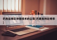 巴西运用区块链技术的公司[巴西支持比特币]