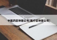 中医药区块链公司[医疗区块链公司]