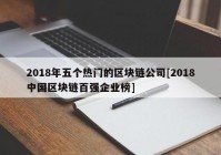 2018年五个热门的区块链公司[2018中国区块链百强企业榜]