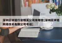 深圳区块链行业相关公司有哪些[深圳区块链网络技术有限公司电话]