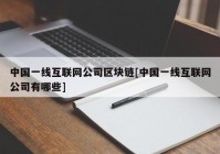 中国一线互联网公司区块链[中国一线互联网公司有哪些]