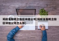 蚂蚁金服概念股区块链公司[蚂蚁金服概念股区块链公司怎么样]